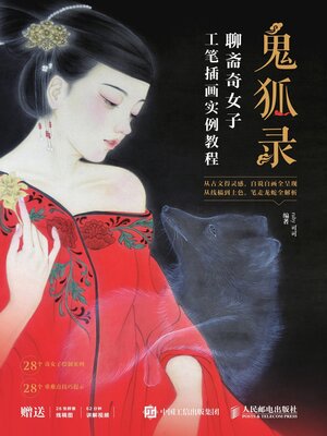 cover image of 鬼狐录